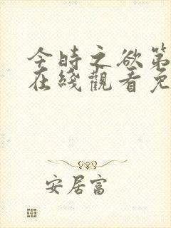 今时之欲第2季在线观看免费高清