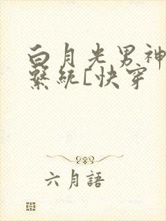 白月光男神自救系统[快穿