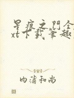 星痕之门全文txt下载笔趣阁