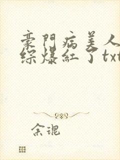 豪门病美人在娃综爆红了txt下载封面