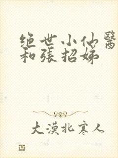 绝世小仙医张冬和张招娣