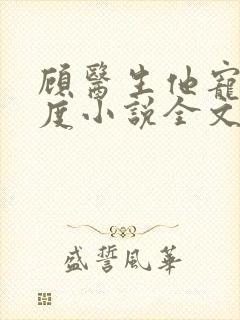 顾医生他宠妻无度小说全文