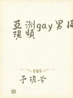亚洲gay男同视频