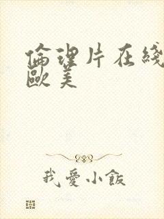 伦理片在线观看欧美