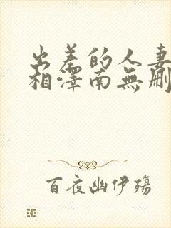 出差的人妻ol相泽南无删减