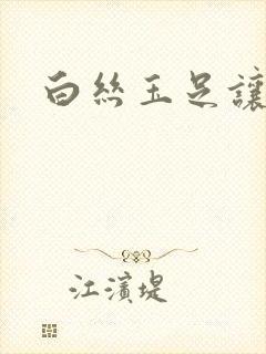 白丝玉足让我爽