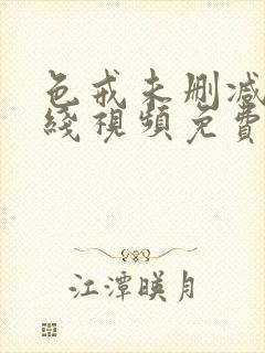 色戒未删减版在线视频免费播放封面