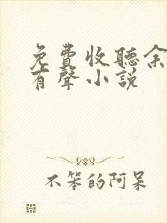 免费收听余庆年有声小说