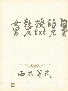 女教授的日常小男友txt免费下载