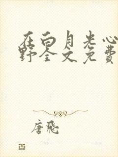 在白月光心尖撒野全文免费阅读小说