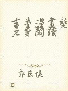 吉梦漫画双男主免费阅读