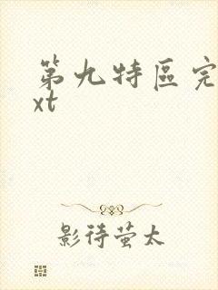 第九特区完本txt