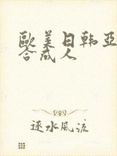 欧美日韩亚洲综合成人