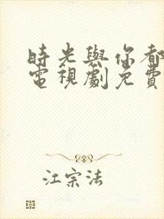 时光与你都很甜电视剧免费看