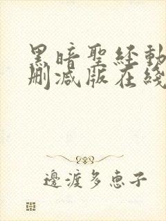 黑暗圣经动漫未删减版在线观看