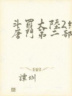 斗罗大陆2绝世唐门第二部封面