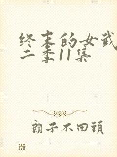 终末的女武神第二季11集