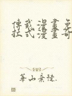 传武漫画免费下拉式漫画奇妙漫画