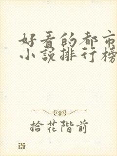 好看的都市完本小说排行榜