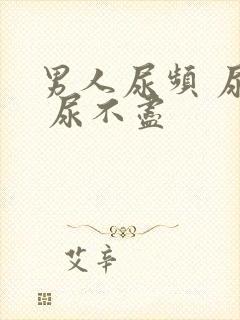 男人尿频 尿急 尿不尽封面