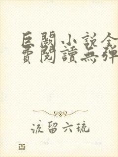 巨阙小说全文免费阅读无弹窗最新章封面