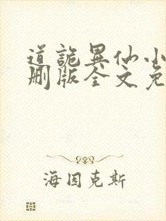 道诡异仙小说未删版全文免费阅读