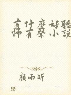 有什么好听的恐怖有声小说