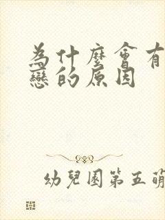 为什么会有同性恋的原因封面