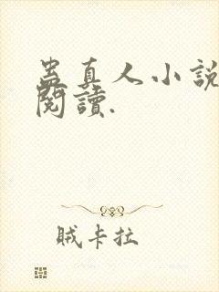 蛊真人小说免费阅读.