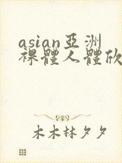 asian亚洲裸体人体欣赏