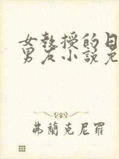 女教授的日常小男友小说免费