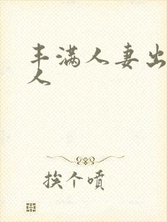 丰满人妻出轨黑人