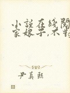 小说在线阅读我家娘子,不对劲