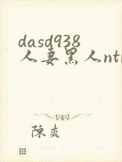 dasd938人妻黑人ntr人妻...封面