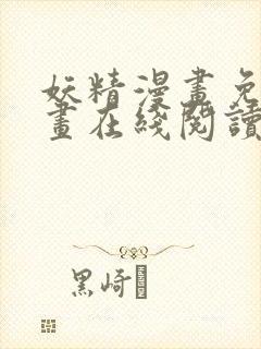 妖精漫画免费漫画在线阅读下拉式