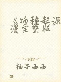 《物种起源》韩漫完整版