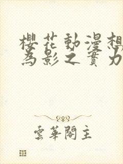 樱花动漫想要成为影之实力者第二季封面