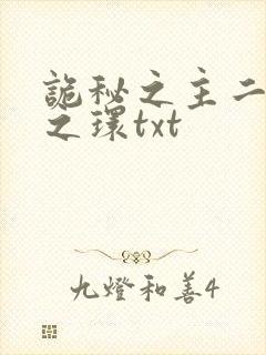 诡秘之主二宿命之环txt