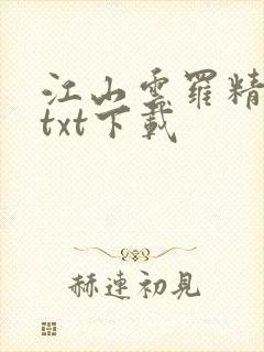江山云罗精校版txt下载