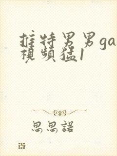 推特男男gay视频猛1