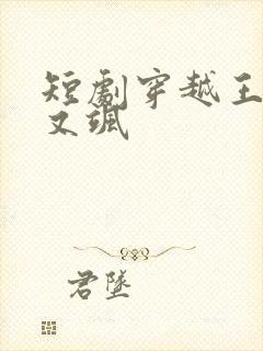 短剧穿越王妃美又飒