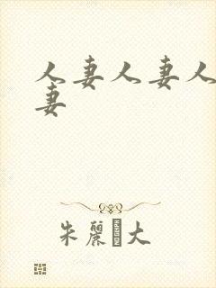 人妻人妻人妻人妻