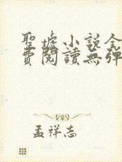 圣墟小说全文免费阅读无弹窗封面