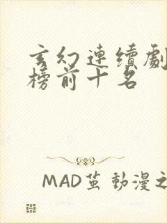 玄幻连续剧排行榜前十名封面