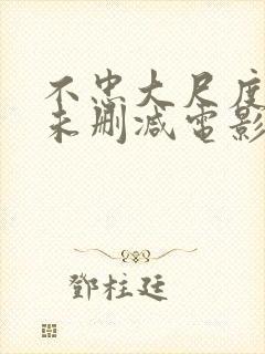 不忠大尺度做爰未删减电影封面