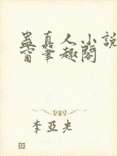 蛊真人小说无弹窗笔趣阁