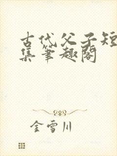 古代父子短篇合集笔趣阁