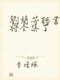 刘兰芳听书杨家将全集了