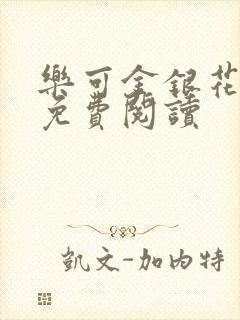 乐可金银花全文免费阅读