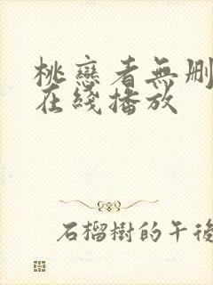 桃恋者无删减版在线播放